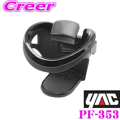 YAC ヤック PF-353 ユニバーサルドリンク ブラック ドリンクホルダー 保冷 保温