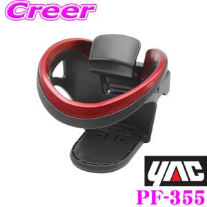 YAC ヤック PF-355 ユニバーサルドリンク レッド ドリンクホルダー 保冷 保温｜creer-net