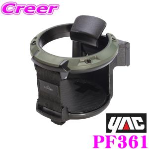 槌屋ヤック YAC RUGGED ドリンクホルダー PF361 モスグリーン