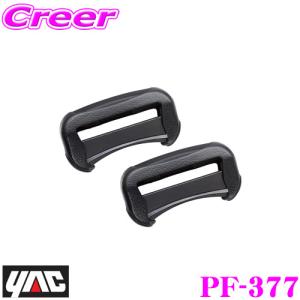 【在庫あり即納!!】YAC ヤック PF-377 シートベルトバックルカバー 2個入り レザー調シリコン ラインカラー：シルバー PF377