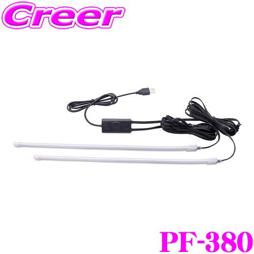 YAC ヤック PF-380 アンビエント レインボー チューブライト DC5V 高輝度LED採用 ...