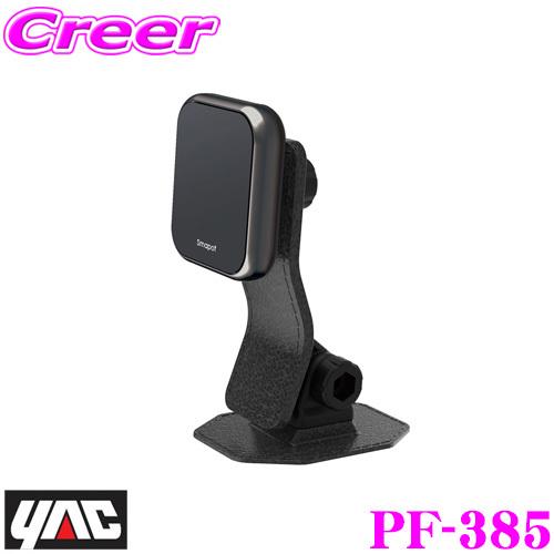 YAC ヤック PF-385 スマホホルダー SMAPOT マグネットタイプ カラー：ブラック 両面...