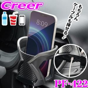 ヤック ドリンクホルダー PF-422 Refineドリンク シルバー ドリンクケース ドリンク 収納 置き場 飲み物 運転席 助手席 スマホ 充電｜creer-net