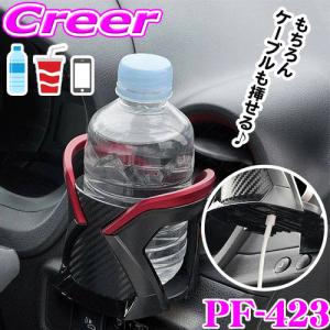 ヤック ドリンクホルダー PF-423 Refineドリンク レッド ドリンクケース ドリンク 収納 置き場 飲み物 運転席 助手席 スマホ 充電｜creer-net