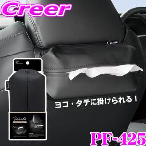 ヤック ティッシュケース PF-425 Facile ソフトパックティッシュケース 車 車載 収納 ティッシュ ティッシュホルダー 縦 横 置き型｜creer-net