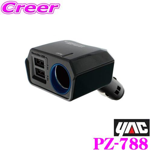YAC ヤック PZ-788リバーシブルUSBソケット ディレクション4.8AAndroid＆iPh...