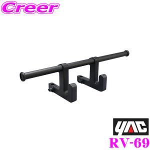 YAC ヤック RV-69 ヘッドレストバー 【ヘッドレストに取り付けて便利な使い方いろいろ!!】｜creer-net