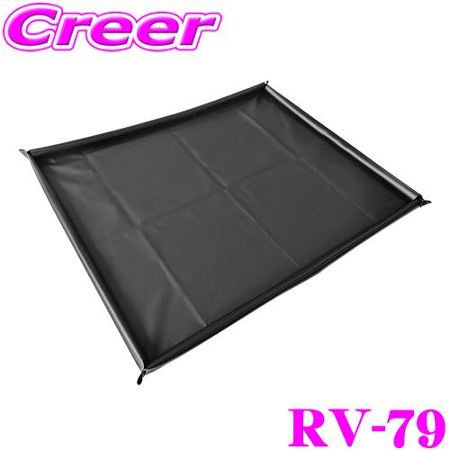 ヤック 防水立体トランクシート RV-79 防水仕様 ラゲッジスペース 置くだけ フチが立てられる ...