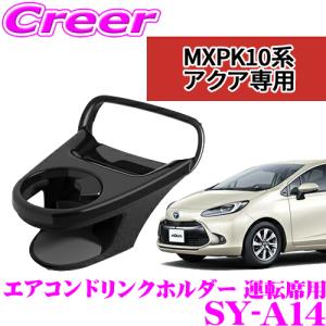 【在庫あり即納!!】正規品 YAC 槌屋ヤック ドリンクホルダー SY-A14 トヨタ MXPK10系アクア専用 運転席用 保冷 保温｜creer-net