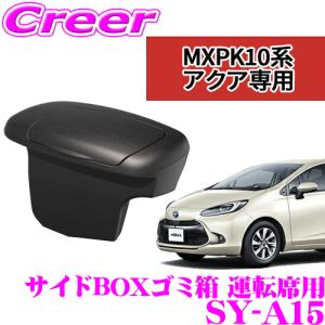 【在庫あり即納!!】正規品 YAC 槌屋ヤック サイドBOXゴミ箱 SY-A15 トヨタ MXPK10系アクア専用 運転席用｜creer-net