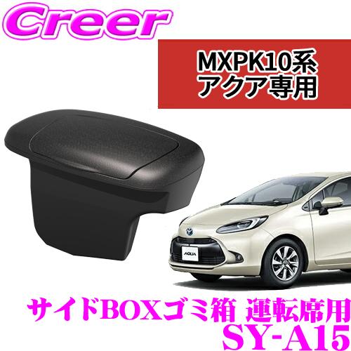 YAC 槌屋ヤック サイドBOXゴミ箱 SY-A15 トヨタ MXPK10系アクア専用 運転席用