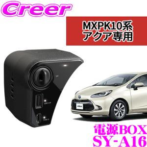 【在庫あり即納!!】正規品 YAC 槌屋ヤック 電源BOX SY-A16 トヨタ MXPK10系アクア専用 ソケット＆2口USBポートを増設 内装 便利 パーツ アクセサリー｜creer-net