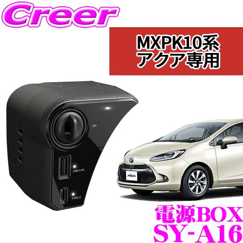 【在庫あり即納!!】正規品 YAC 槌屋ヤック 電源BOX SY-A16 トヨタ MXPK10系アク...