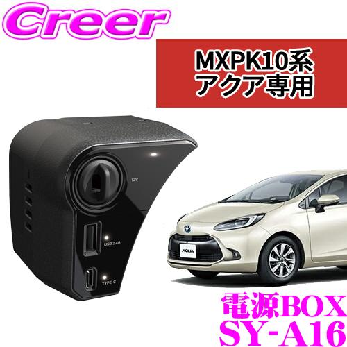 YAC 槌屋ヤック 電源BOX SY-A16 トヨタ MXPK10系アクア専用 ソケット＆2口USB...