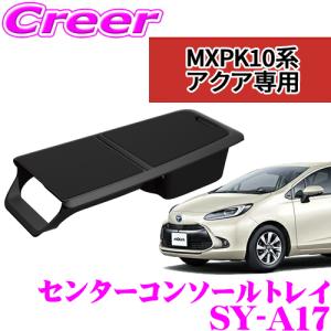 正規品 YAC 槌屋ヤック センターコンソールトレイ SY-A17 トヨタ MXPK10系アクア専用 内装 便利 パーツ アクセサリー｜creer-net