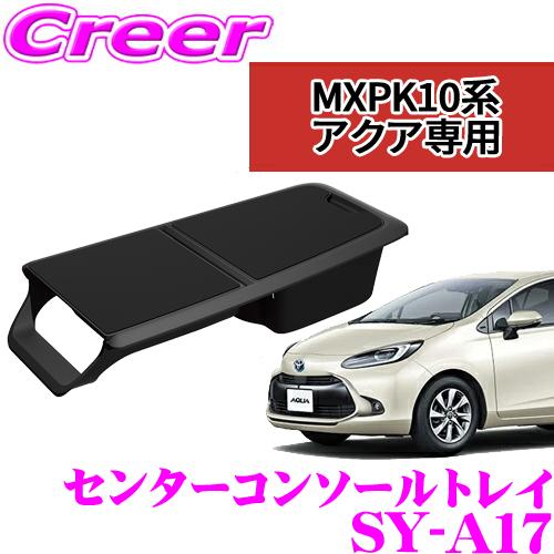 正規品 YAC 槌屋ヤック センターコンソールトレイ SY-A17 トヨタ MXPK10系アクア専用...