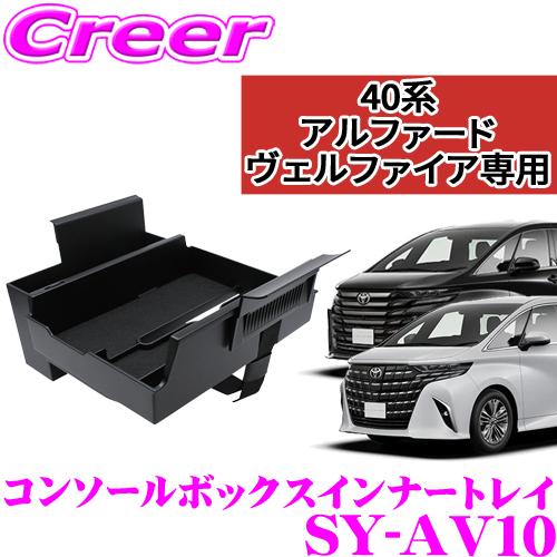 【在庫あり即納!!】正規品 ヤック SY-AV10 コンソールボックス インナー トレイ 40系 ア...