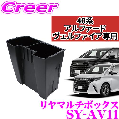 正規品 ヤック SY-AV11 リアマルチボックス コンソールリアエンドボックス 40系 アルファー...