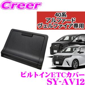 正規品 ヤック SY-AV12 ビルトイン ETCカバー 40系 アルファード ヴェルファイア