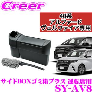 【在庫あり即納!!】ヤック SY-AV8 サイドBOX ゴミ箱 プラス 40系 アルファード ヴェルファイア 運転席側 フロントドアポケット専用 ハンディモップ付き｜creer-net