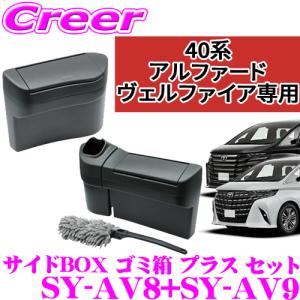 ヤック SY-AV8+SY-AV9 サイドBOX ゴミ箱 プラス 運転席側+助手席側 セット 40系 アルファード ヴェルファイア フロントドアポケット専用｜creer-net