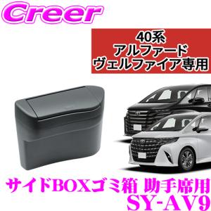 【在庫あり即納!!】正規品 ヤック SY-AV9 サイドBOX ゴミ箱 プラス 40系 アルファード ヴェルファイア 助手席側 フロントドアポケット専用｜creer-net