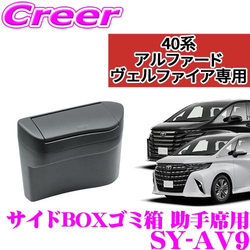 【在庫あり即納!!】ヤック SY-AV9 サイドBOX ゴミ箱 プラス 40系 アルファード 助手席...