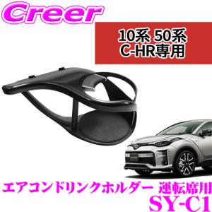 【在庫あり即納!!】正規品 YAC ヤック SY-C1 トヨタ ZYX10/NGX50 C-HR専用 ドリンクホルダー 運転席側用 保冷 保温｜creer-net