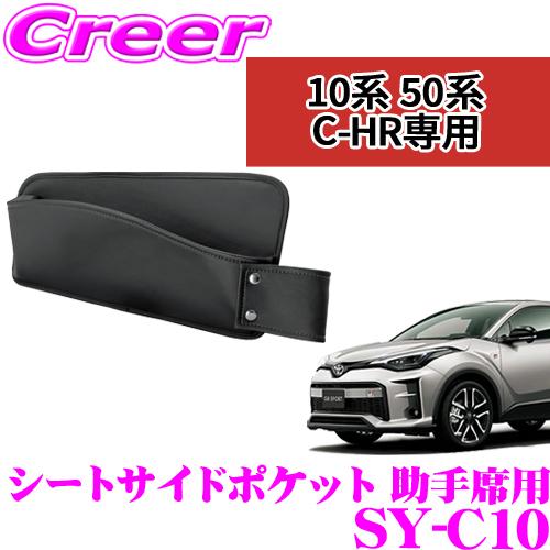 【在庫あり即納!!】正規品 YAC ヤック SY-C10 トヨタ ZYX10/NGX50 C-HR専...