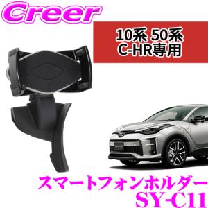 正規品 YAC ヤック SY-C11 スマホホルダー トヨタ ZYX10/NGX50 C-HR専用 スマートフォンホルダー 【横方向、縦方向に取付可能】｜creer-net