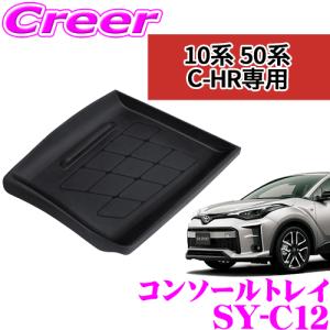 正規品 YAC ヤック SY-C12 C-HR専用 コンソールトレイ トヨタ ZYX10 NGX10 NGX50 C-HR専用 スマートフォンやメガネ等 小物入れに｜creer-net