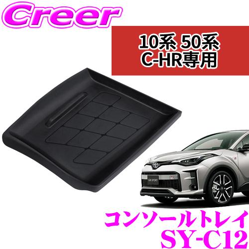 正規品 YAC ヤック SY-C12 C-HR専用 コンソールトレイ トヨタ ZYX10 NGX10...