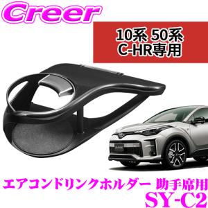 【在庫あり即納!!】正規品 YAC ヤック SY-C2 トヨタ ZYX10/NGX50 C-HR専用 ドリンクホルダー 助手席側用 保冷 保温｜creer-net