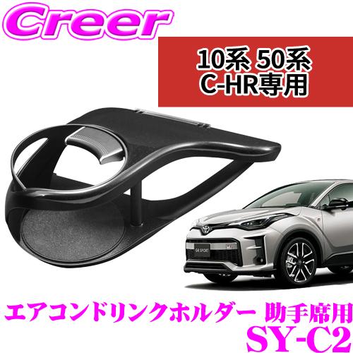 【在庫あり即納!!】正規品 YAC ヤック SY-C2 トヨタ ZYX10/NGX50 C-HR専用...