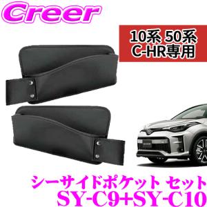 【在庫あり即納!!】正規品 YAC ヤック シートサイドポケット トヨタ ZYX10/NGX50 C-HR専用 運転席用/助手席用セット 運転席用 SY-C9 & 助手席用 SY-C10｜creer-net