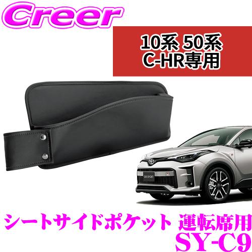 【在庫あり即納!!】正規品 YAC ヤック SY-C9 トヨタ ZYX10/NGX50 C-HR専用...