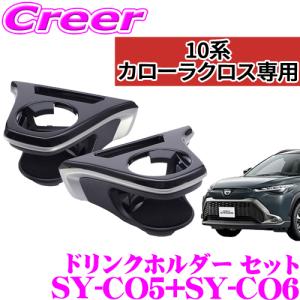 【在庫あり即納!!】ヤック ドリンクホルダー運転席用 SY-CO5 + 助手席用 SY-CO6 エアコンドリンクホルダー セット トヨタ 10系 カローラクロス用