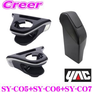 【在庫あり即納!!】正規品 ヤック ドリンクホルダー運転席用 SY-CO5 + 助手席用 SY-CO6 + サイドBOXゴミ箱 SY-CO7 トヨタ 10系 カローラクロス用｜creer-net