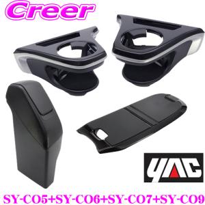 【在庫あり即納!!】正規品 ヤック ドリンクホルダー運転/助手席用 SY-CO5 +  SY-CO6 + サイドBOXゴミ箱 SY-CO7 + センターコンソールトレイ SY-CO9｜creer-net