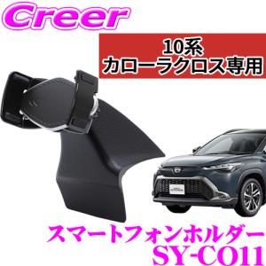 【在庫あり即納!!】正規品 YAC ヤック SY-CO11 スマートフォンホルダー トヨタ 10系 カローラクロス 専用 右ハンドル車 専用設計 携帯 内装 オプション｜クレールオンラインショップ