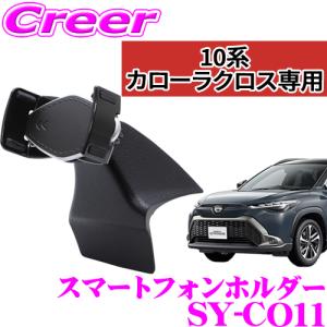 【在庫あり即納!!】YAC ヤック SY-CO11 スマートフォンホルダー トヨタ 10系 カローラクロス 専用 右ハンドル車 専用設計 携帯 内装 オプション｜creer-net