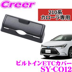 SY-CO12 ビルトイン 210系 YAC 