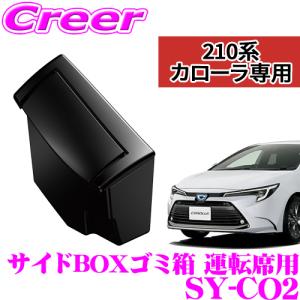 【在庫あり即納!!】正規品 ヤック SY-CO2 トヨタ カローラスポーツ/カローラツーリング/カローラ (ZWE/ZRE/NRE210系) サイドBOXゴミ箱 運転席用｜creer-net