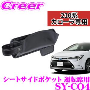 YAC ヤック SY-CO4 トヨタ カローラスポーツ/カローラツーリング/カローラ (ZWE/ZRE/NRE210系) シートサイドポケット 運転席用｜creer-net