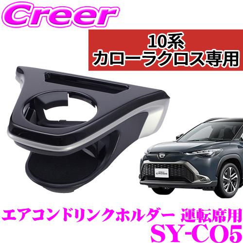 【在庫あり即納!!】正規品 YAC ヤック SY-CO5 カローラクロス専用 エアコンドリンクホルダ...