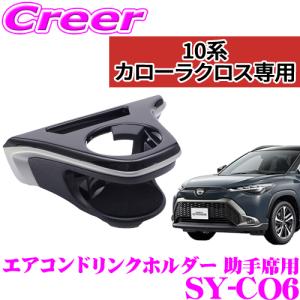 槌屋ヤック YAC カローラクロス専用 エアコンドリンクホルダー 運転席