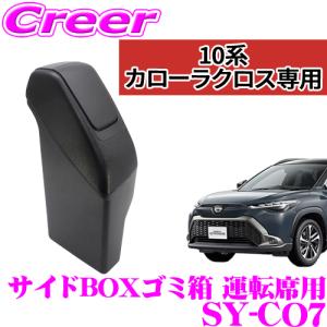 【在庫あり即納!!】正規品 YAC ヤック SY-CO7 カローラクロス専用 サイドBOXゴミ箱 運転席用 トヨタ 10系 カローラクロス用｜creer-net