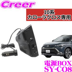 【在庫あり即納!!】正規品 YAC ヤック SY-CO8 カローラクロス専用 電源BOX トヨタ 10系 カローラクロス用 USBポート ソケット 増設｜creer-net