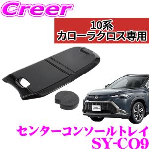 YAC ヤック SY-CO9 カローラクロス専用 センターコンソールトレイ トヨタ 10系 カローラクロス用 小物置き スマホ 財布 収納｜creer-net