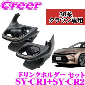 【在庫あり即納!!】正規品 ヤック ドリンクホルダー SY-CR1+SY-CR2 セット AZSH35 TZSH35 AZSH36W クラウン 専用 運転席 & 助手席 アクセサリー  カスタム｜creer-net